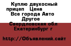 Куплю двухосный прицеп › Цена ­ 35 000 - Все города Авто » Другое   . Свердловская обл.,Екатеринбург г.